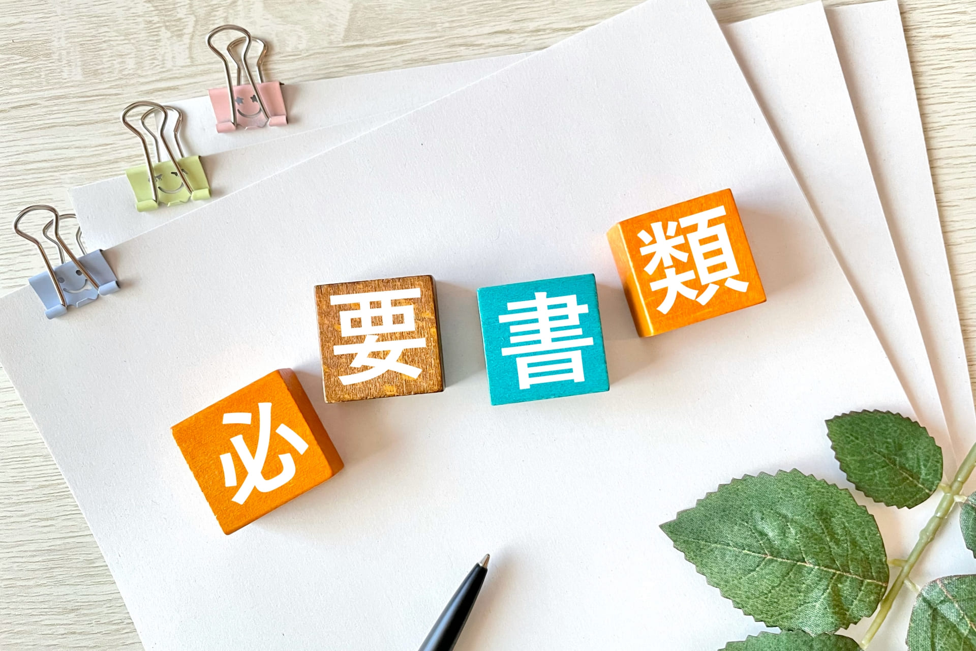 必要書類のイメージ